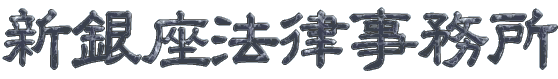 新銀座法律事務所